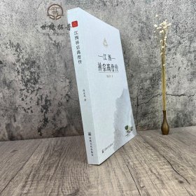 江西禅宗高僧传