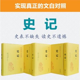 史记--全五册（传世经典 文白对照）精装 简体横排