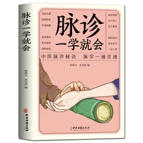 脉诊一学就会 把脉中医入门零基础学中医诊断学本草纲目黄帝内经中医书籍大全处方脉诊快速入门诊脉书籍图解大全号脉中医临床脉诊