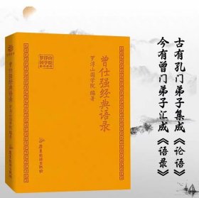 曾仕强经典语录罗浮山国学院著纪念国学巨匠曾仕强语录汇编感受国学大师谆谆教诲的大家风范与时俱进摩登新解修身齐家处世治企业