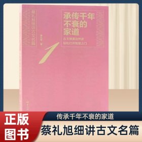 正版书籍承传千年不衰的家道 蔡礼旭著文言文开启智慧宝藏的钥匙传统文化图书