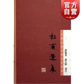杜甫选集：中国古典文学名家选集