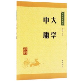 中华经典藏书 大学·中庸（升级版）