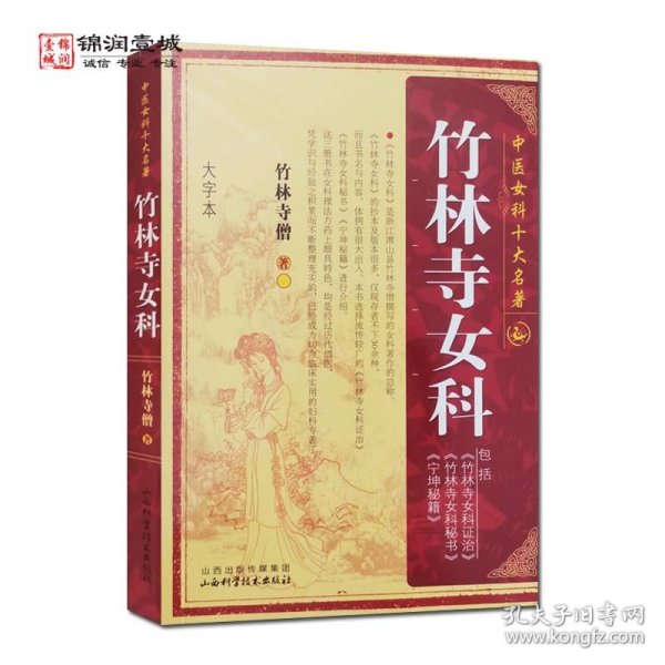 中国女科十大名著：竹林寺女科（大字本）