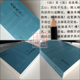 周易集注(全2册) (明)易经来注图解 六十四卦启蒙 来氏易经象数集注 来知德 撰 九州出版社