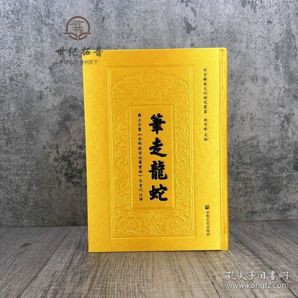 正版 筆走龍蛇:雍正手書《金剛般若波羅蜜經》及當代注譯 笔走龙蛇 胡雪峰主编 宗教文化出版社161页n