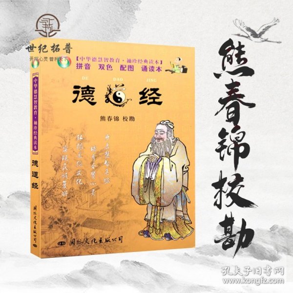 中华德慧智教育·袖珍经典读本：德道经（注音版）