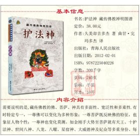 藏传佛教神明图谱：护法神 久美却吉多杰 著 曲甘·完玛多杰 译 青海人民出版社