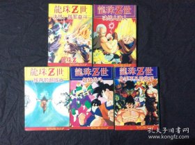 5本《龙珠Z世》合售