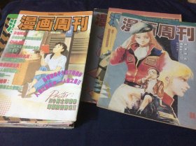 15本《漫画周刊》合售（1989年—-1991年周刊，8开8开，每本中间都有一张大彩页）