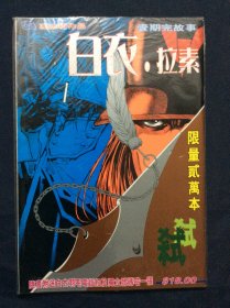 漫画《白衣拉素》（16开，1期完整故事，限量2万册）