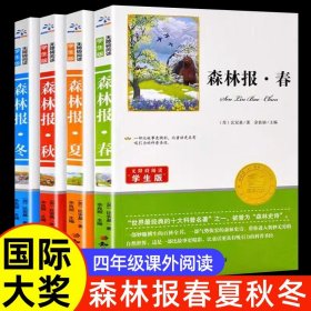 正版比安基森林报春夏秋冬全四册四年级上册必读的课外书老师推荐经典小学语文同步阅读统编教材配套四季中的大自然百科全书畅销