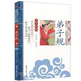 【第2本半价】弟子规 彩图注音版 小学生一二三年级阅读课外书籍国学启蒙经典书籍幼儿园用书6-9岁带拼音儿童读物早教启蒙故事书