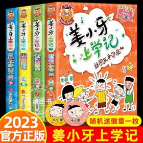 送徽章】姜小牙上学记全套4册注音版6-8岁小学生一二三年级课外阅读书籍米小圈上学记姊妹篇爆笑漫画校园故事书少儿读物带拼音