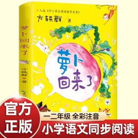 方轶群注音版萝卜回来了绘本故事书一年级上册必读课外书老师推荐正版小学语文同步阅读统编教材配套桥梁儿童读物彩色插图大字畅销