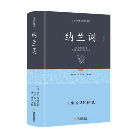 【满38减5元完整版】纳兰词 全集正版书籍 纳兰性德 精装完整无删减 中国古代小说古典诗词诗歌全译本注释书籍