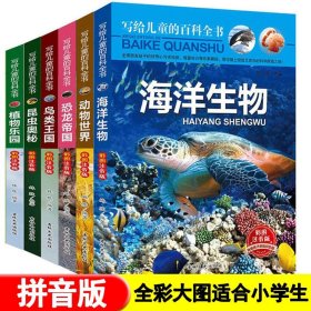 写给儿童的百科全书 注音版全套6册恐龙书籍动物世界大百科海底动物儿童读物幼儿百科课外书二三年级十万个为什么小学生版少儿图书