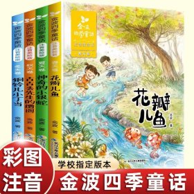 4册全套金波四季童话四季美文注音版秋天卷花瓣儿鱼铜铃儿小丁当古古丢先生的遭遇神奇小银蛇小学生一二年级课外书阅读爱书的孩子