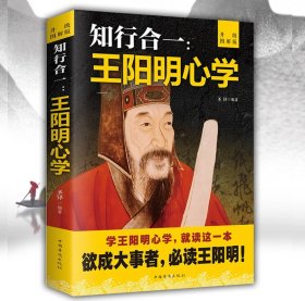 升级图解版 知行合一王阳明心学全集正版智慧王守仁阳明全集人生哲理修身处世传习录心学大师王阳明传名人传记书籍中国哲学和宗教