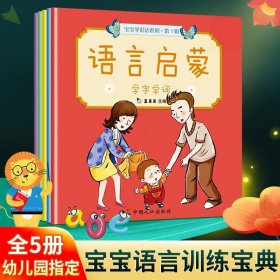 包邮正版 真果果宝宝学说话系列.语言启蒙(第1辑)(5册)0-3岁儿童读物幼儿启蒙大卡教育认知书入园准备绘本图书早教 东润图书专营店