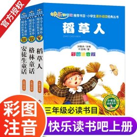 稻草人书叶圣陶小学一二三年级上下册课外书必读注音正版安徒生格林童话教材同步老师推荐必读快乐读书吧6-8-10岁阅读书籍读物