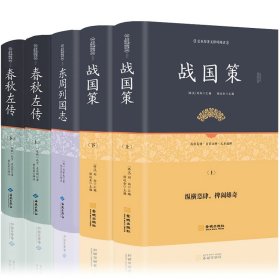 全5本精装 战国策原著春秋左传注正义精读左传正版书左丘明全版无删减全本全版全译东周列国志原著故事半白话文历史故事春秋书籍