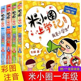 全套正版米小圈上学记一年级全套4册注音版小学生课外阅读书籍阅读1-2-3-6-7岁带拼音的漫画书二三四年级儿童故事书成语脑筋急转弯