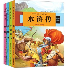 四大名著全套原著正版小学生版彩图注音4册红楼梦西游记水浒传三国演义班主任推荐小学语文阅读一年级二三年级课外注音读物