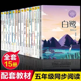 小学五年级必读课外书上册老师推荐小学语文同步阅读春酒桂花雨落花生慈母情深少年中国说我的长生果忆读书地道战白鹭中国民间故事