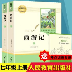 西游记 原著正版七年级上册阅读书吴承恩初中生7年级课外阅读书籍四大名著人民教育出版社文学名著书目青少年完整版