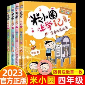 送徽章】米小圈上学记四年级全套4册小学生课外阅读书籍三五年级课外书必读班主任推荐8-10-12岁儿童漫画书幽默搞笑校园故事书北猫