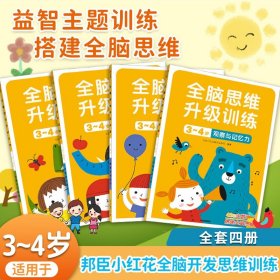 全套正版包邮4册邦臣小红花全脑开发思维训练3-4岁幼儿专注力逻辑空间知觉想象与创造宝宝益智游戏赠激励贴纸提升学习力儿童畅销