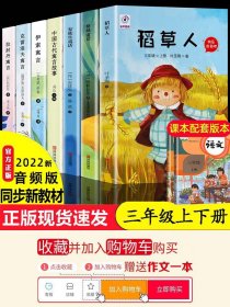 快乐读书吧三年级上下册全套7册格林童话安徒生童话 稻草人书叶圣陶正版 配套人教版教材 伊索寓言小学生课外书三年级荐阅读老师推