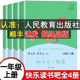 和大人一起读（一至四册） 一年级上册 曹文轩 陈先云 主编 统编语文教科书必读书目 人教版快乐读书吧名著阅读课程化丛书