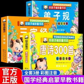 3本全套国学经典启蒙早教书宝宝三字经 弟子规 唐诗三百首故事书3-6岁彩图注音版幼儿图书读物童书4-5-7-8周岁幼儿园儿童书籍