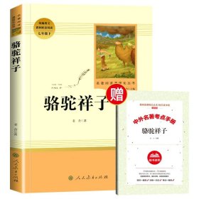 骆驼祥子和海底两万里 老舍原著正版凡尔纳完整版人民教育出版社七年级下册初中生7年级青少年课外阅读书籍文学名著