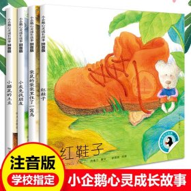 4册汤素兰小企鹅心灵成长故事注音版彩图明天出版社小学生一二年级课外书必读老师推荐阅读带拼音童话红鞋子绘本大图大字畅销童书