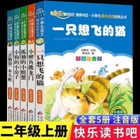 5册小鲤鱼跳龙门孤独的小螃蟹一只想飞的猫小狗的小房子歪脑袋的木头桩快乐读书吧二年级上册课外书必读老师推荐阅读目录人教畅销