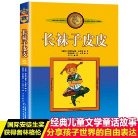 正版长袜子皮皮的故事非注音版中国少年儿童出版社小学生三四年级课外书必读阅读老师推荐书目畅销儿童文学作品林格伦作品集美绘版