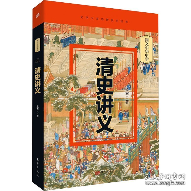 图文中华史学:清史讲义(精装)(一版一次)