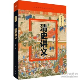 图文中华史学:清史讲义(精装)(一版一次)