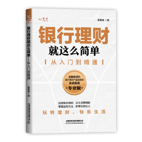 银行理财就这么简单：从入门到精通