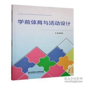 学前体育与活动设计
