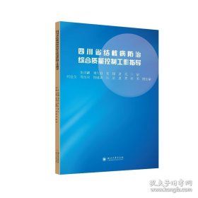 四川省结核病防治综合质量控制工作指导