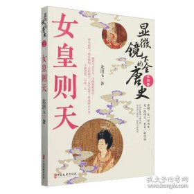 显微镜下的全唐史.第四部，女皇则天