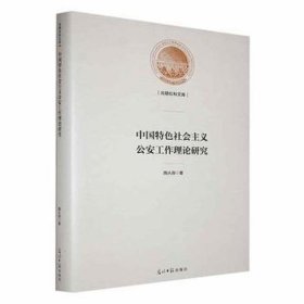 中国特色社会主义公安工作理论研究