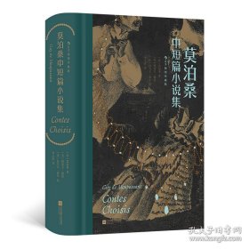 莫泊桑中短篇小说集（精装）