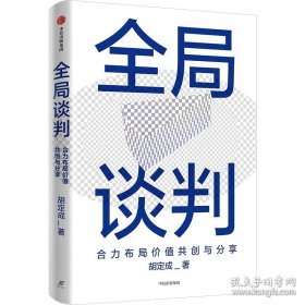 全局谈判：合力布局价值共创与分享