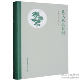 裴氏家风家训