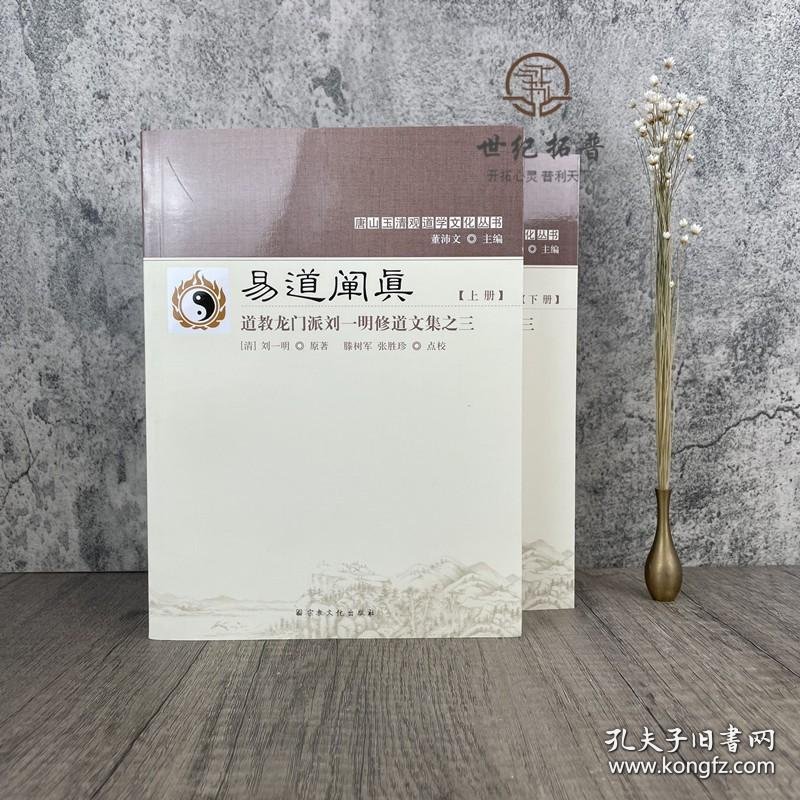 易道阐真 玉清观道学